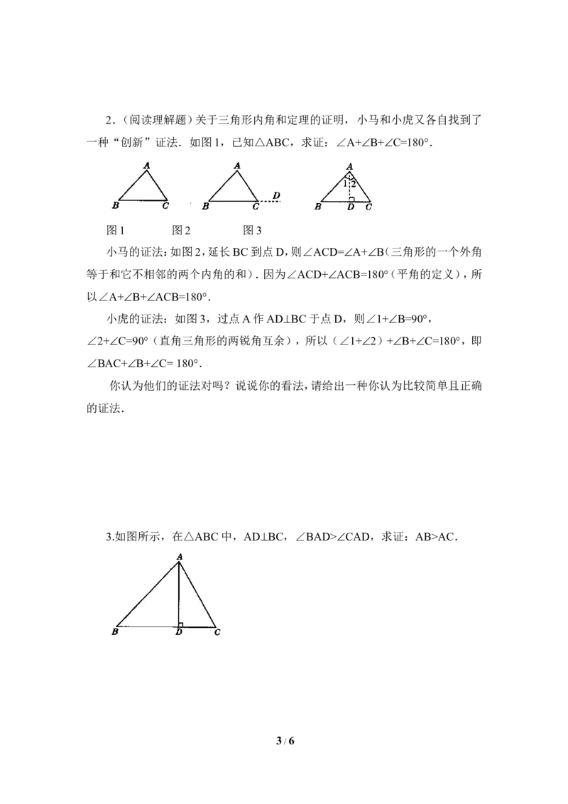 《三角形内角和定理》同步练习4_1、初中学习资料_4-2、数学_北师大版_北师大版初中数学8上_八年级上学期数学北师大版单元测试题_第七章平行线的证明