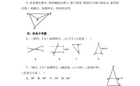《三角形内角和定理》同步练习4_1、初中学习资料_4-2、数学_北师大版_北师大版初中数学8上_八年级上学期数学北师大版单元测试题_第七章平行线的证明