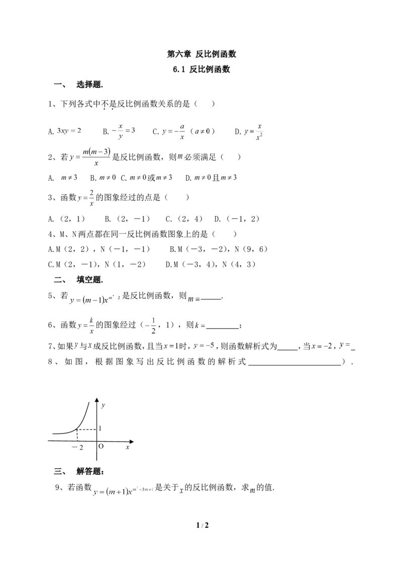 《反比例函数》基础练习_1、初中学习资料_4-2、数学_北师大版_北师大版初中数学9上_9年级上学期数学北师大单元习题_第六章反比例函数