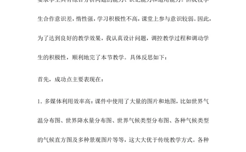 《世界的气候》教学反思_1、初中学习资料_2024秋改版_七上地理最新版课件_教学反思