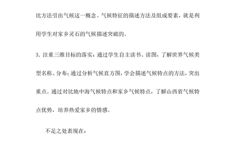 《世界的气候》教学反思_1、初中学习资料_2024秋改版_七上地理最新版课件_教学反思