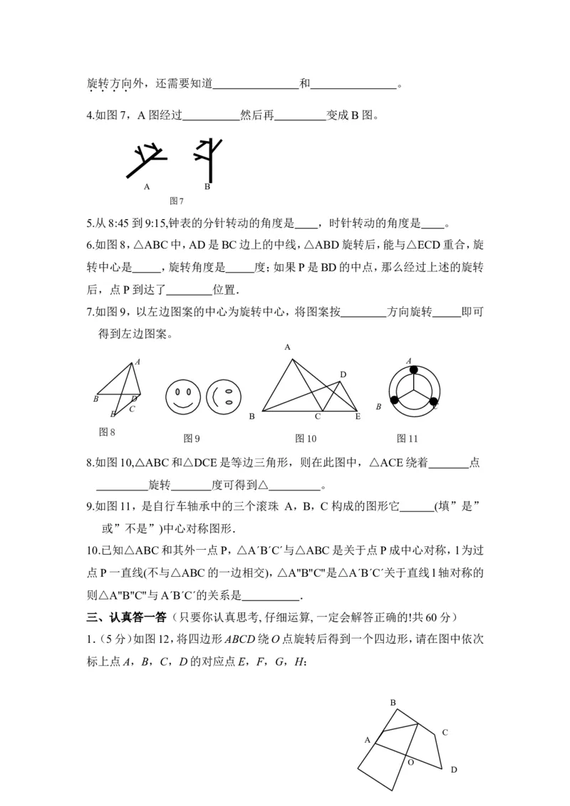 《图形的平移与旋转》水平测试_20191122103409_1、初中学习资料_4-2、数学_北师大版_北师大版初中数学8下_八年级下学期数学北师大版历年综合试题