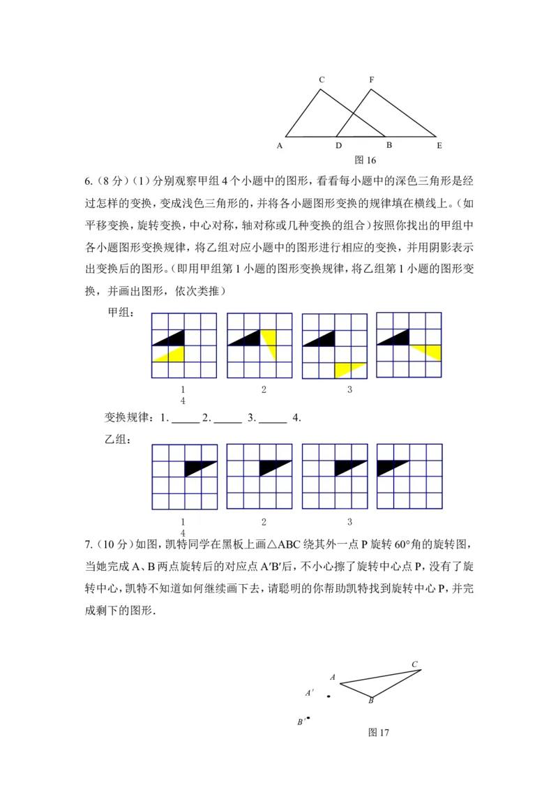 《图形的平移与旋转》水平测试_20191122103409_1、初中学习资料_4-2、数学_北师大版_北师大版初中数学8下_八年级下学期数学北师大版历年综合试题
