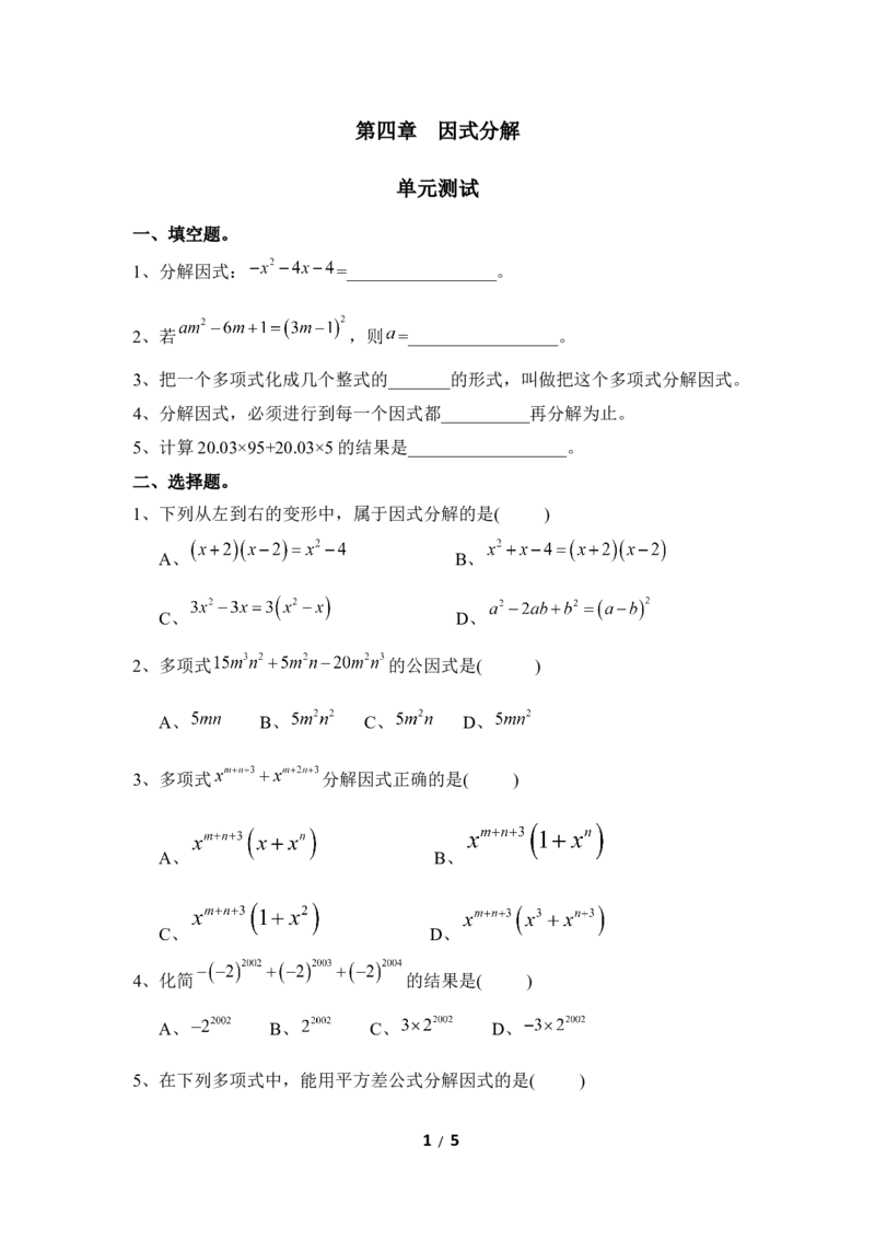 《因式分解》单元测试1_20191122103409_1、初中学习资料_4-2、数学_北师大版_北师大版初中数学8下_八年级下学期数学北师大版历年综合试题