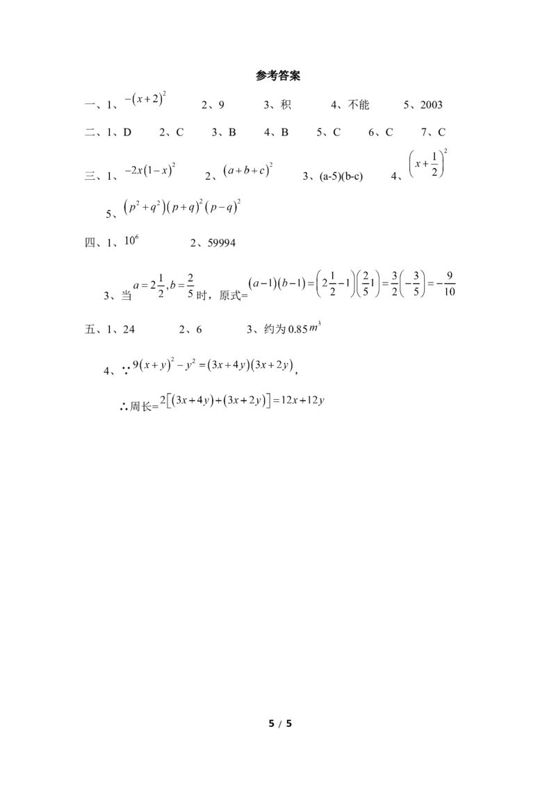 《因式分解》单元测试1_20191122103409_1、初中学习资料_4-2、数学_北师大版_北师大版初中数学8下_八年级下学期数学北师大版历年综合试题