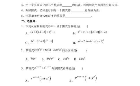 《因式分解》单元测试1_20191122103409_1、初中学习资料_4-2、数学_北师大版_北师大版初中数学8下_八年级下学期数学北师大版历年综合试题