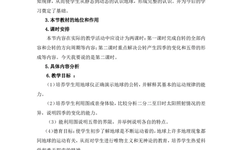 《地球的运动》说课稿_1、初中学习资料_2024秋改版_七上地理最新版课件_说课稿