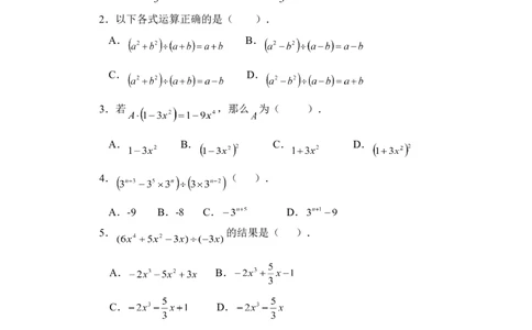 《多项式除以单项式》同步练习_1、初中学习资料_4-2、数学_北师大版_北师大版初中数学7下_北师大版初中数学7下_七年级下学期数学北师大单元测试_第一章整式的乘除
