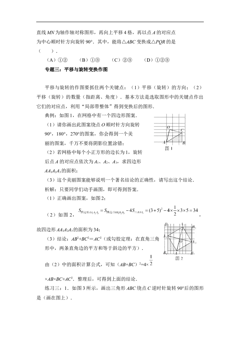 《图形的平移与旋转》专题专练_1、初中学习资料_4-2、数学_北师大版_北师大版初中数学8下_八年级下学期数学北师大版历年综合试题