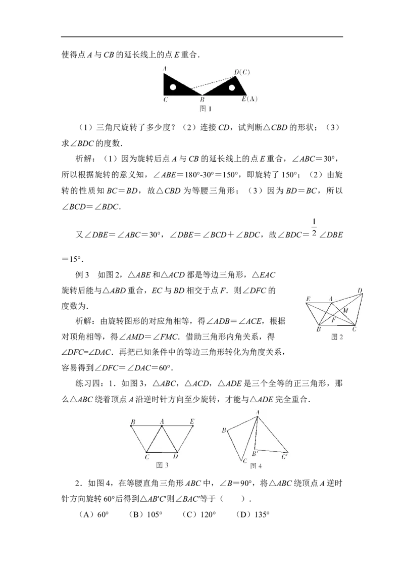 《图形的平移与旋转》专题专练_1、初中学习资料_4-2、数学_北师大版_北师大版初中数学8下_八年级下学期数学北师大版历年综合试题