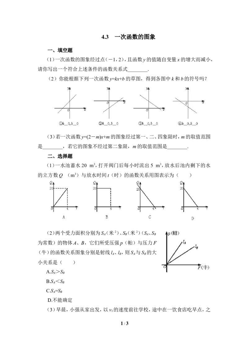《一次函数的图象》同步练习1_1、初中学习资料_4-2、数学_北师大版_北师大版初中数学8上_八年级上学期数学北师大版单元测试题_第四章一次函数