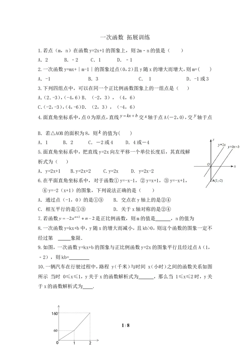 《一次函数》回顾与思考拓展习题_1、初中学习资料_4-2、数学_北师大版_北师大版初中数学8上_八年级上学期数学北师大版单元测试题_第四章一次函数