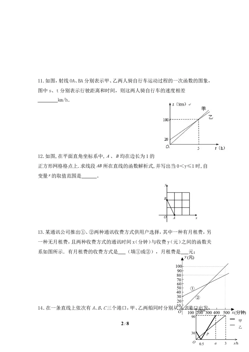 《一次函数》回顾与思考拓展习题_1、初中学习资料_4-2、数学_北师大版_北师大版初中数学8上_八年级上学期数学北师大版单元测试题_第四章一次函数