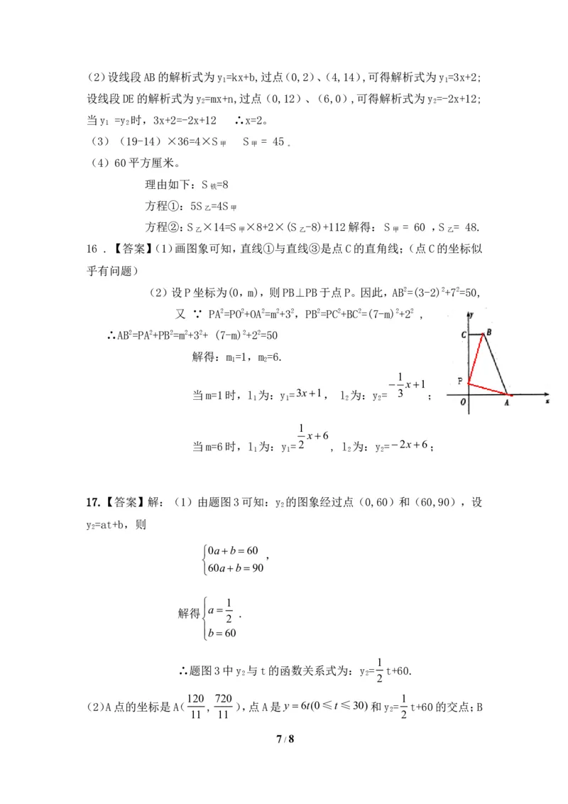 《一次函数》回顾与思考拓展习题_1、初中学习资料_4-2、数学_北师大版_北师大版初中数学8上_八年级上学期数学北师大版单元测试题_第四章一次函数