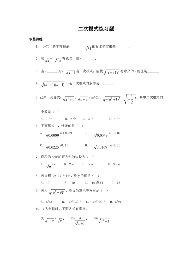 《二次根式》同步练习4_1、初中学习资料_4-2、数学_4-2-4、初二数学下册_人教数学八年级下课时练习（088份）_同步练习（第2套含答案）（共46份）