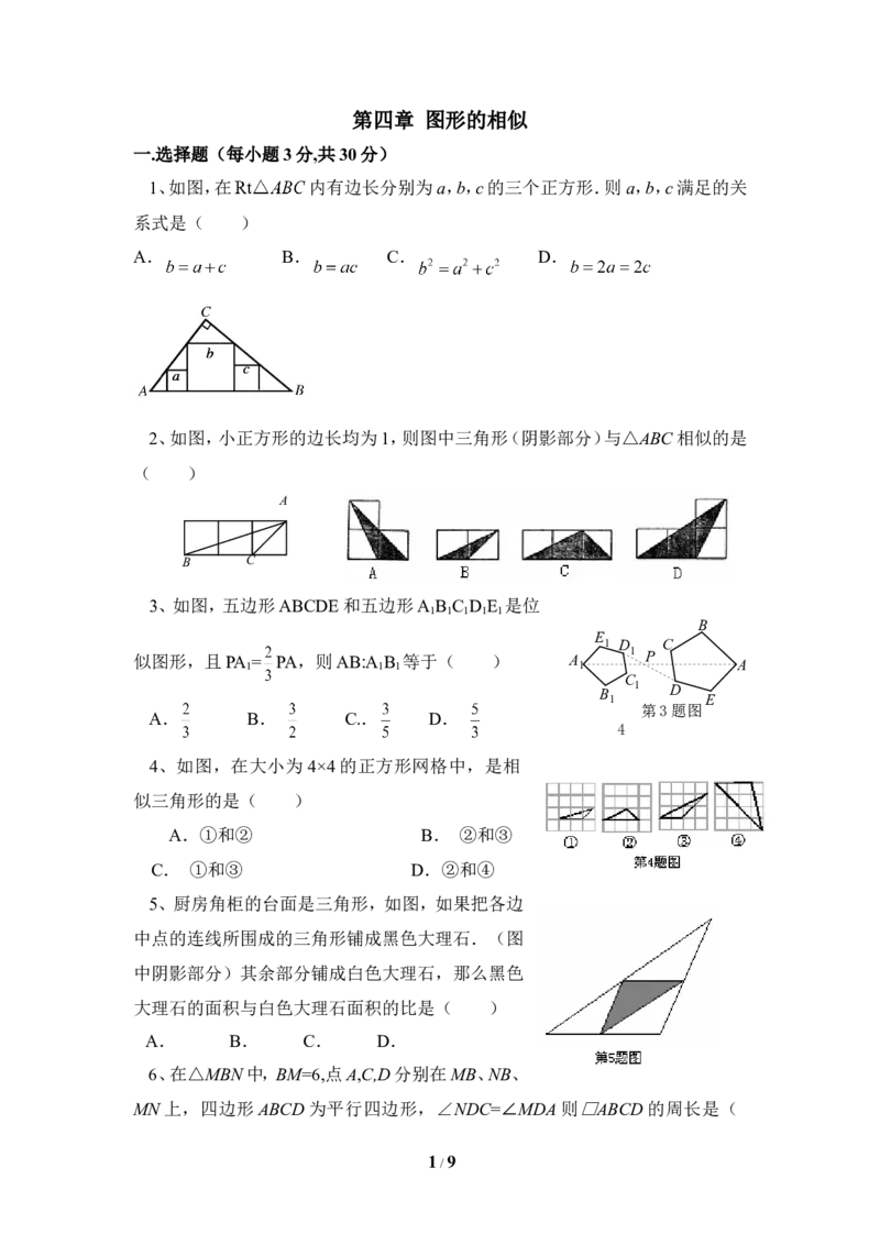《图形的相似》单元测试3_1、初中学习资料_4-2、数学_北师大版_北师大版初中数学9上_9年级上学期数学北师大单元习题_第四章图形的相似