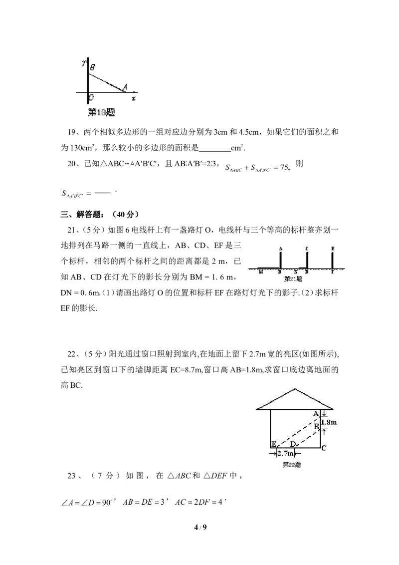 《图形的相似》单元测试3_1、初中学习资料_4-2、数学_北师大版_北师大版初中数学9上_9年级上学期数学北师大单元习题_第四章图形的相似