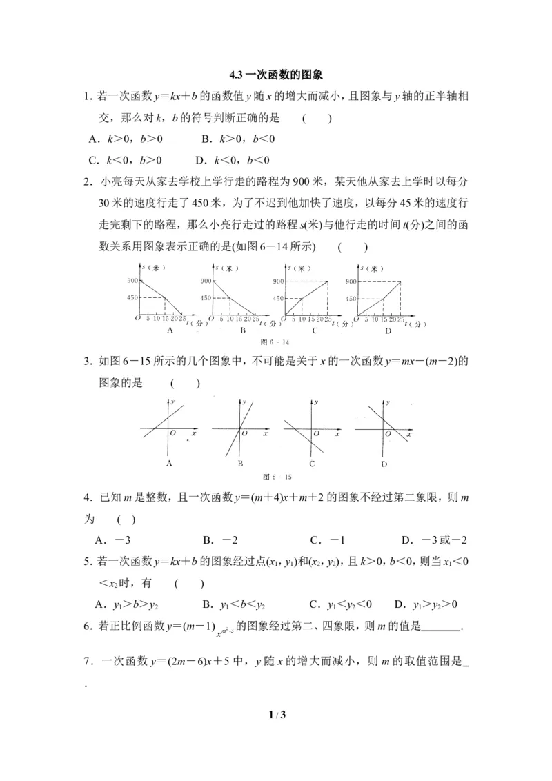 《一次函数的图象》课后拓展训练_1、初中学习资料_4-2、数学_北师大版_北师大版初中数学8上_八年级上学期数学北师大版单元测试题_第四章一次函数
