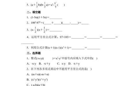 《平方差公式》课堂练习_1、初中学习资料_4-2、数学_北师大版_北师大版初中数学7下_北师大版初中数学7下_七年级下学期数学北师大单元测试_第一章整式的乘除