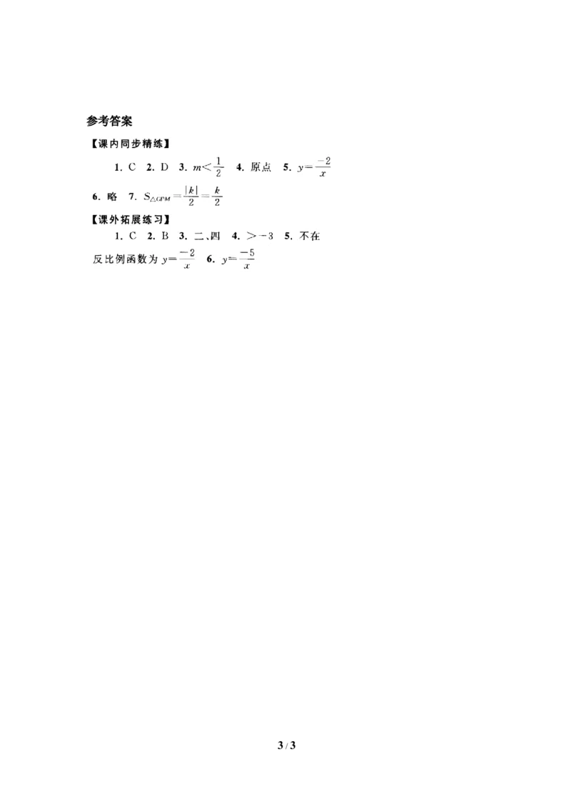 《反比例函数的图象与性质》分层练习_1、初中学习资料_4-2、数学_北师大版_北师大版初中数学9上_9年级上学期数学北师大单元习题_第六章反比例函数
