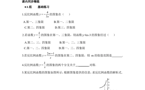 《反比例函数的图象与性质》分层练习_1、初中学习资料_4-2、数学_北师大版_北师大版初中数学9上_9年级上学期数学北师大单元习题_第六章反比例函数