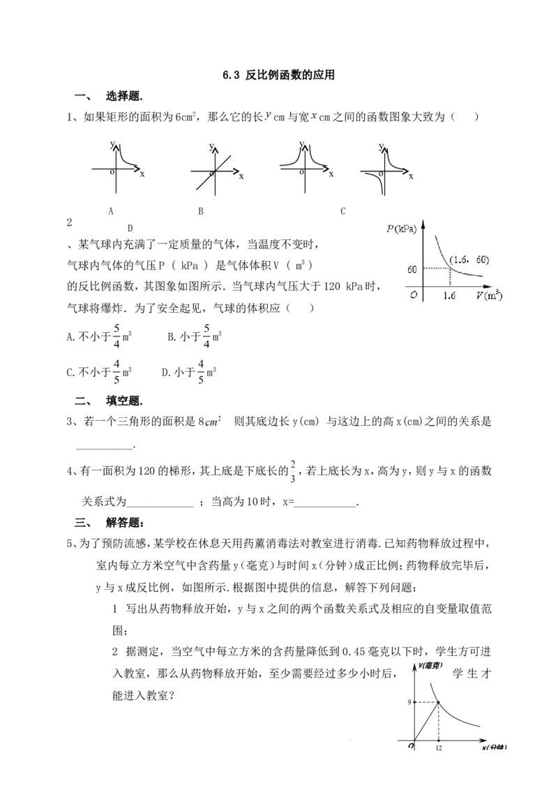 《反比例函数的应用》基础练习_1、初中学习资料_4-2、数学_北师大版_北师大版初中数学9上_9年级上学期数学北师大单元习题_第六章反比例函数