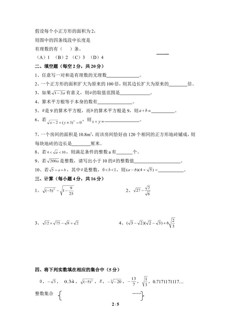 《实数》单元测试5_1、初中学习资料_4-2、数学_北师大版_北师大版初中数学8上_八年级上学期数学北师大版单元测试题_第二章实数