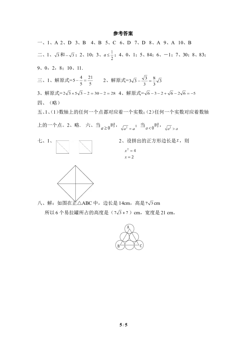 《实数》单元测试5_1、初中学习资料_4-2、数学_北师大版_北师大版初中数学8上_八年级上学期数学北师大版单元测试题_第二章实数