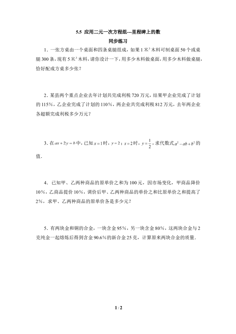 《应用二元一次方程组-里程碑上的数》同步练习2_1、初中学习资料_4-2、数学_北师大版_北师大版初中数学8上_八年级上学期数学北师大版单元测试题_第五章二元一次方程组