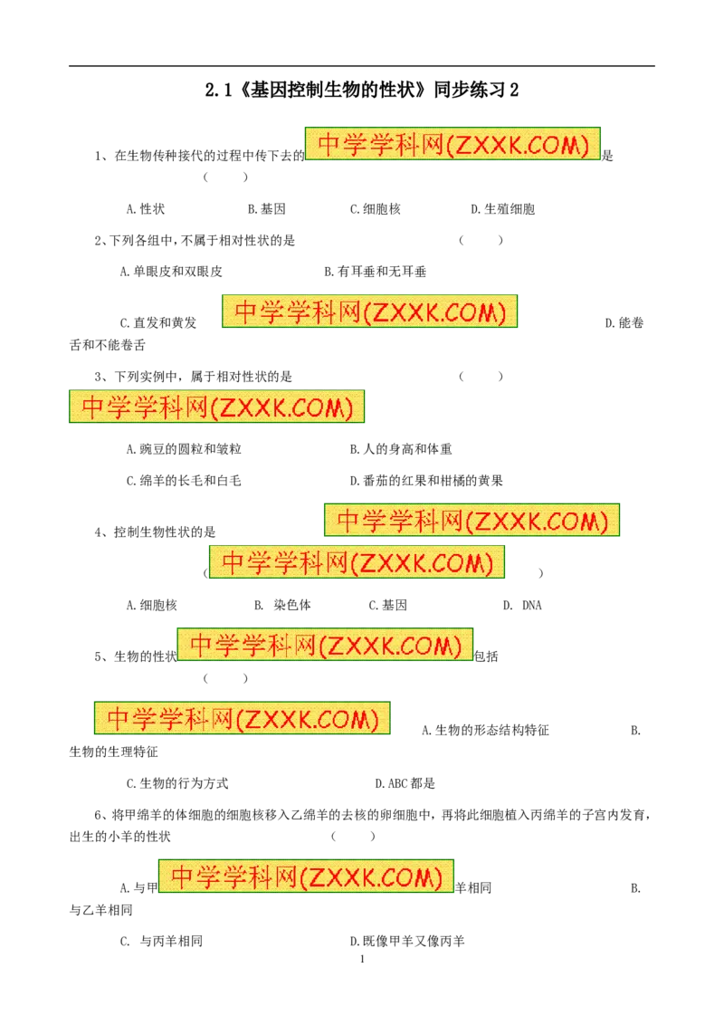 《基因控制生物的性状》同步练习2含答案_1、初中学习资料_4-6、生物_4-6-4、初二生物下册_1、同步练习（67份）_赠送同步练习53份_7.2生物的遗传与变异_第1节基因控制生物的性状