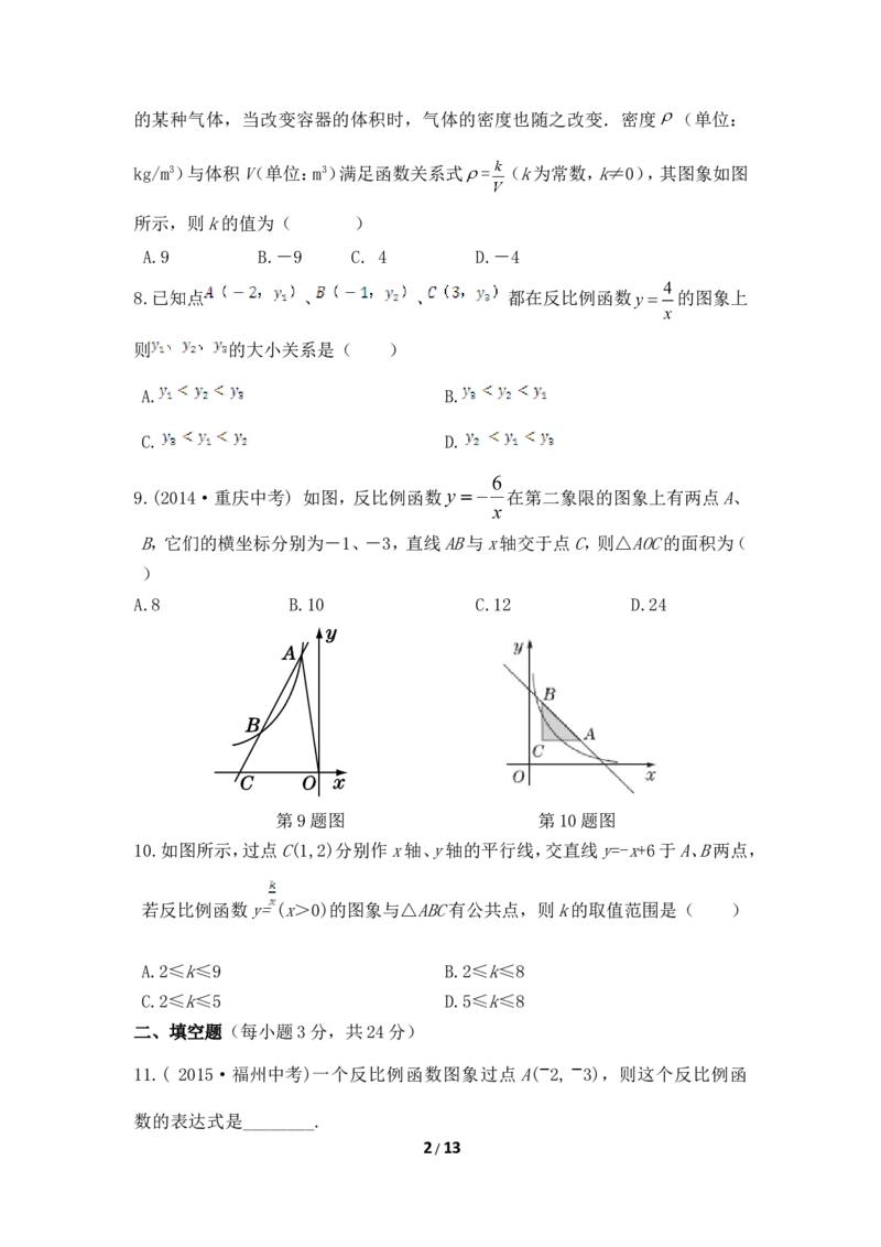 《反比例函数》单元测试1_1、初中学习资料_4-2、数学_北师大版_北师大版初中数学9上_9年级上学期数学北师大单元习题_第六章反比例函数