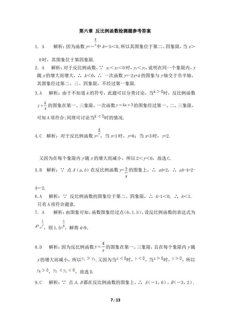《反比例函数》单元测试1_1、初中学习资料_4-2、数学_北师大版_北师大版初中数学9上_9年级上学期数学北师大单元习题_第六章反比例函数