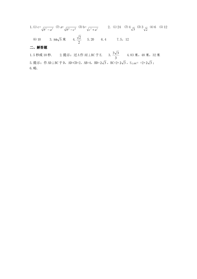 《勾股定理》同步练习2_1、初中学习资料_4-2、数学_4-2-4、初二数学下册_人教数学八年级下课时练习（088份）_同步练习（第2套含答案）（共46份）