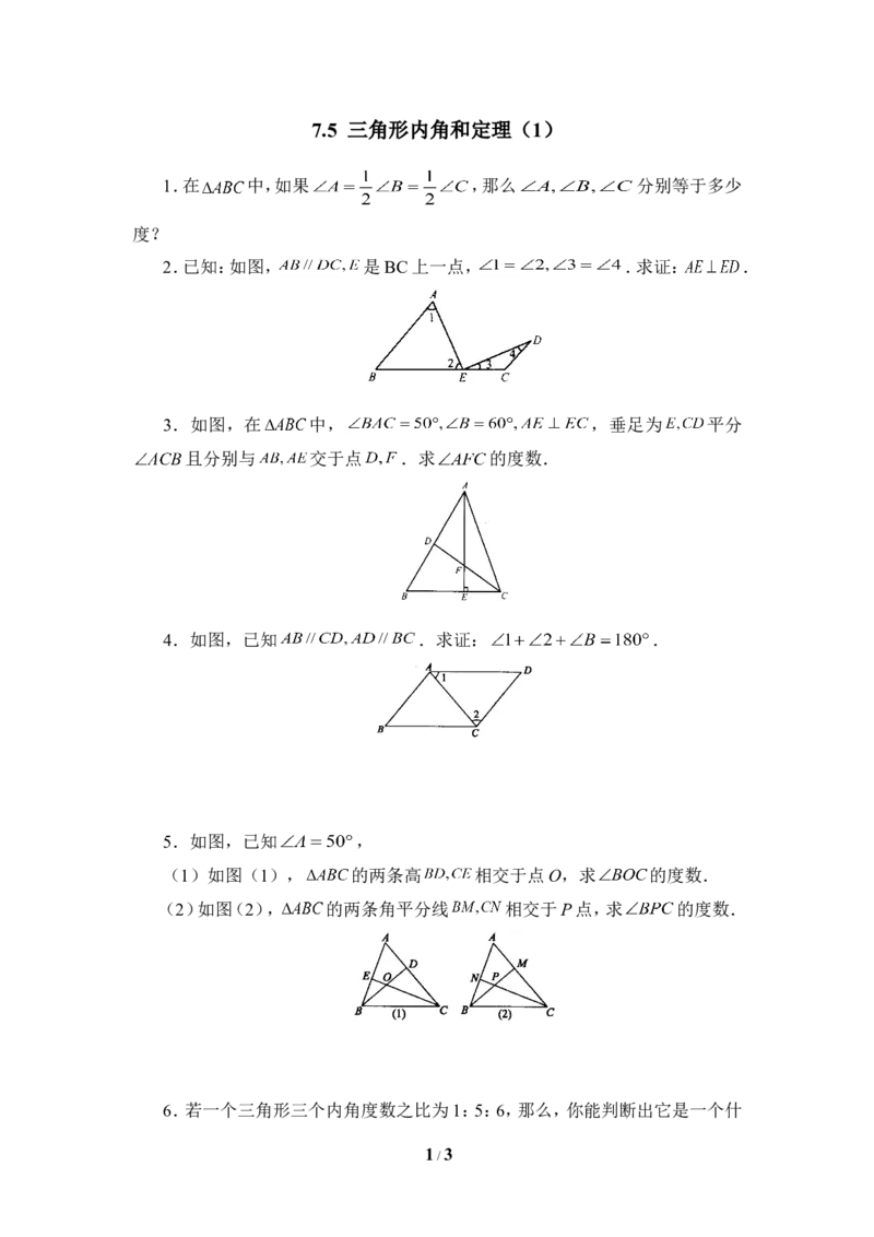 《三角形内角和定理（1）》课堂练习2_1、初中学习资料_4-2、数学_北师大版_北师大版初中数学8上_八年级上学期数学北师大版单元测试题_第七章平行线的证明