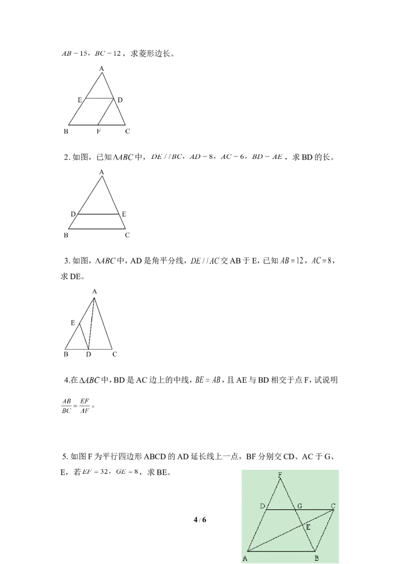 《平行线分线段成比例》同步练习2_1、初中学习资料_4-2、数学_北师大版_北师大版初中数学9上_9年级上学期数学北师大单元习题_第四章图形的相似