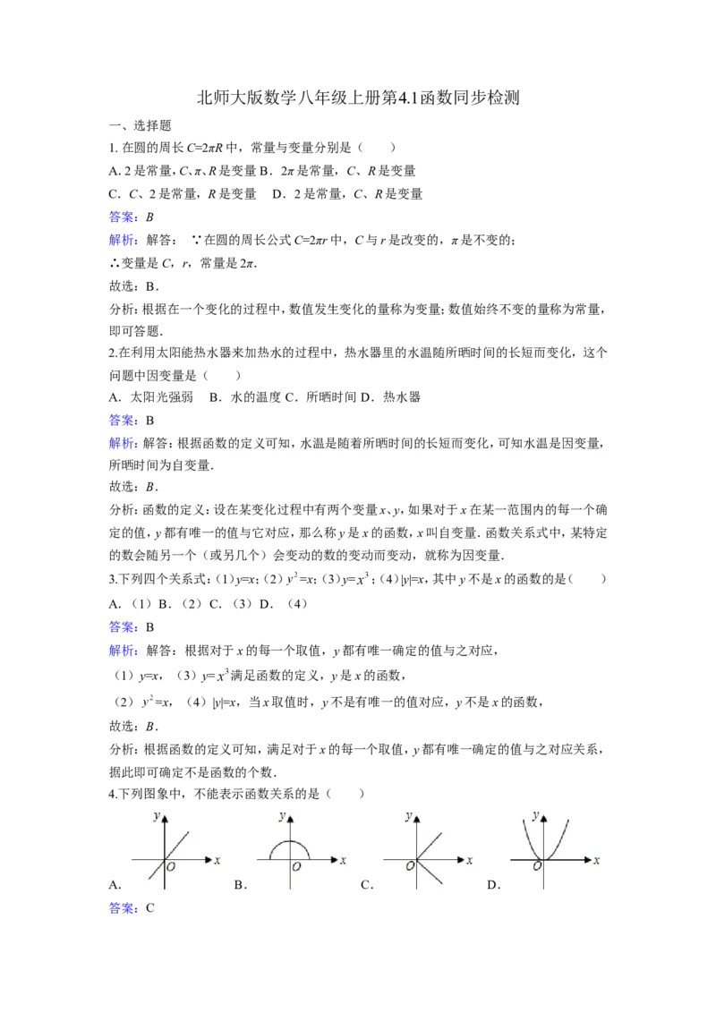 《4.1函数》同步练习含答案_1、初中学习资料_2024秋改版_七上数学最新版课件_八上北师大版_北8数上其他试卷+重点讲练_第四章一次函数_同步练习