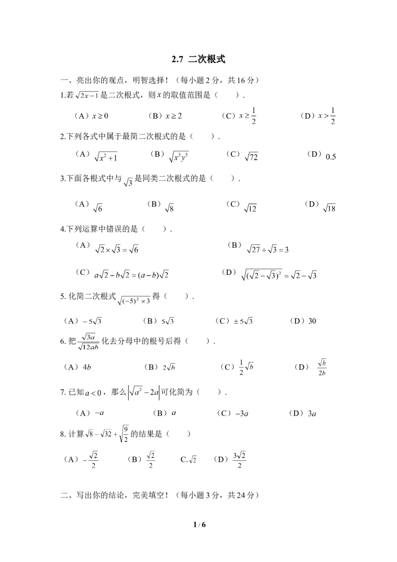 《二次根式》同步巩固2_1、初中学习资料_4-2、数学_北师大版_北师大版初中数学8上_八年级上学期数学北师大版单元测试题_第二章实数