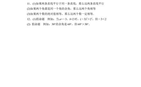 《定义与命题》随堂练习_1、初中学习资料_4-2、数学_北师大版_北师大版初中数学8上_八年级上学期数学北师大版单元测试题_第七章平行线的证明