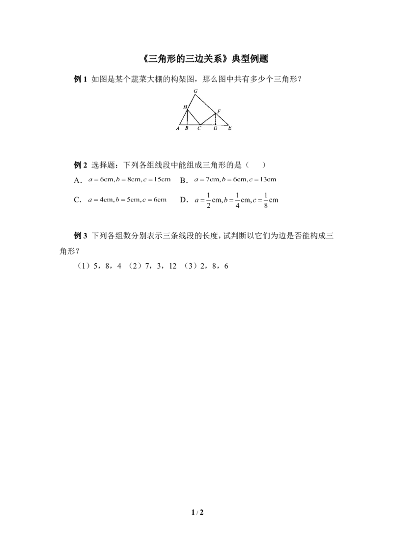 《三角形的三边关系》典型例题_1、初中学习资料_4-2、数学_北师大版_北师大版初中数学7下_北师大版初中数学7下_七年级下学期数学北师大单元测试_第四章三角形