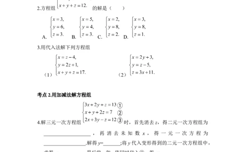 《三元一次方程组》同步练习_1、初中学习资料_4-2、数学_北师大版_北师大版初中数学8上_八年级上学期数学北师大版单元测试题_第五章二元一次方程组