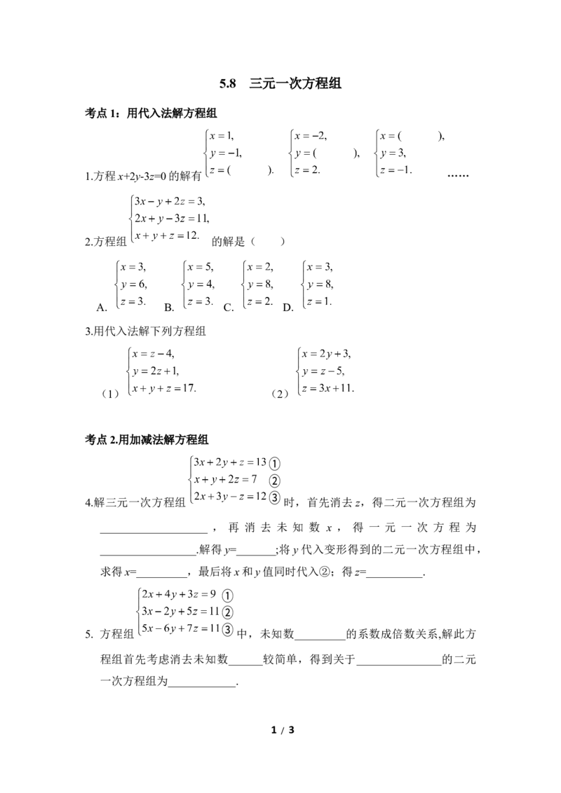 《三元一次方程组》同步练习_1、初中学习资料_4-2、数学_北师大版_北师大版初中数学8上_八年级上学期数学北师大版单元测试题_第五章二元一次方程组