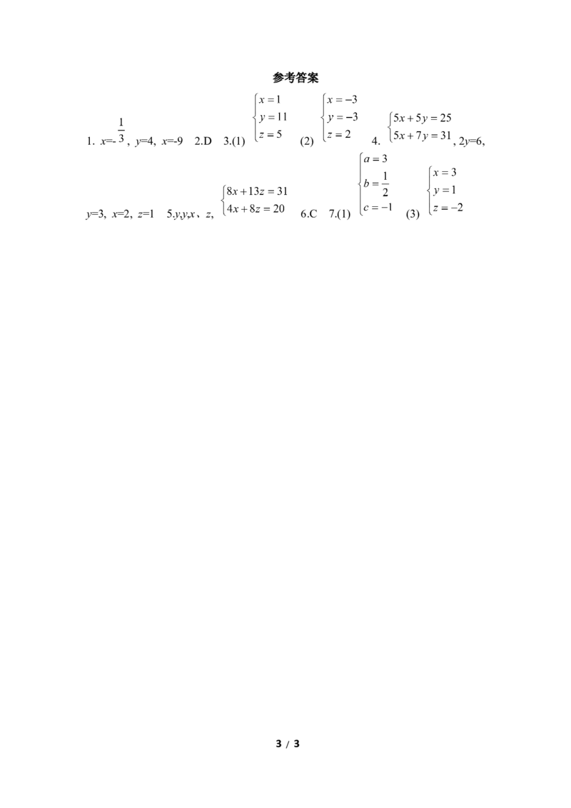 《三元一次方程组》同步练习_1、初中学习资料_4-2、数学_北师大版_北师大版初中数学8上_八年级上学期数学北师大版单元测试题_第五章二元一次方程组