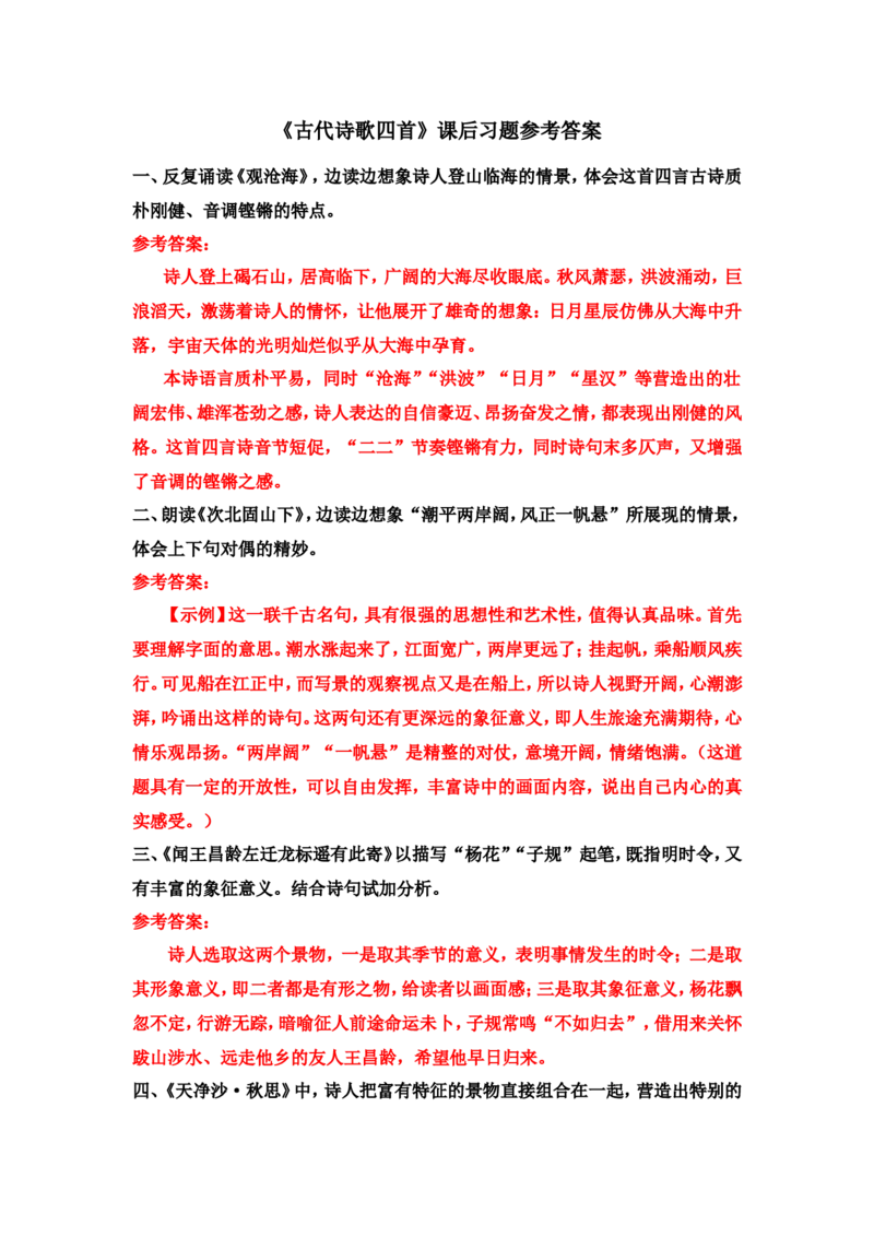 《古代诗歌四首》课后习题参考答案_1、初中学习资料_2024秋改版_人教七上语文新版课件_3.课件PPT04套_1.第一单元_4古代诗歌四首考点精讲版