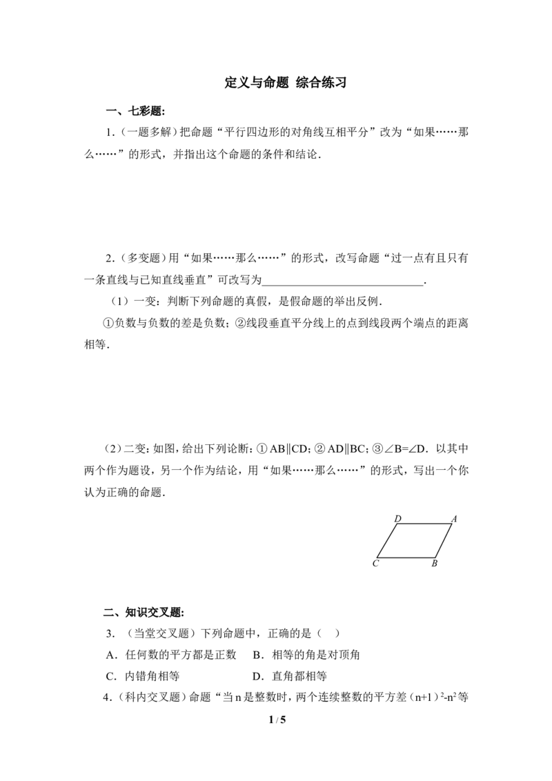《定义与命题》综合练习_1、初中学习资料_4-2、数学_北师大版_北师大版初中数学8上_八年级上学期数学北师大版单元测试题_第七章平行线的证明