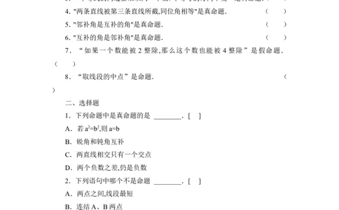 《定义与命题》同步练习2_1、初中学习资料_4-2、数学_北师大版_北师大版初中数学8上_八年级上学期数学北师大版单元测试题_第七章平行线的证明