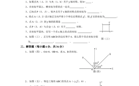 《位置与坐标》单元测试4_1、初中学习资料_4-2、数学_北师大版_北师大版初中数学8上_八年级上学期数学北师大版单元测试题_第三章位置与坐标