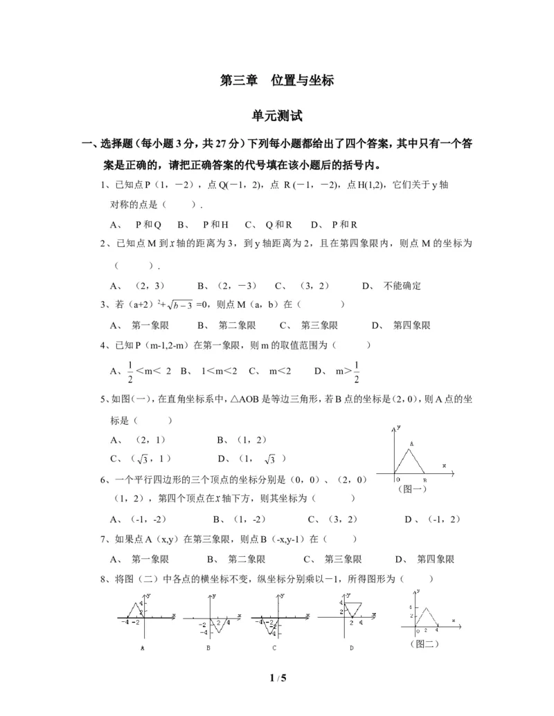 《位置与坐标》单元测试4_1、初中学习资料_4-2、数学_北师大版_北师大版初中数学8上_八年级上学期数学北师大版单元测试题_第三章位置与坐标