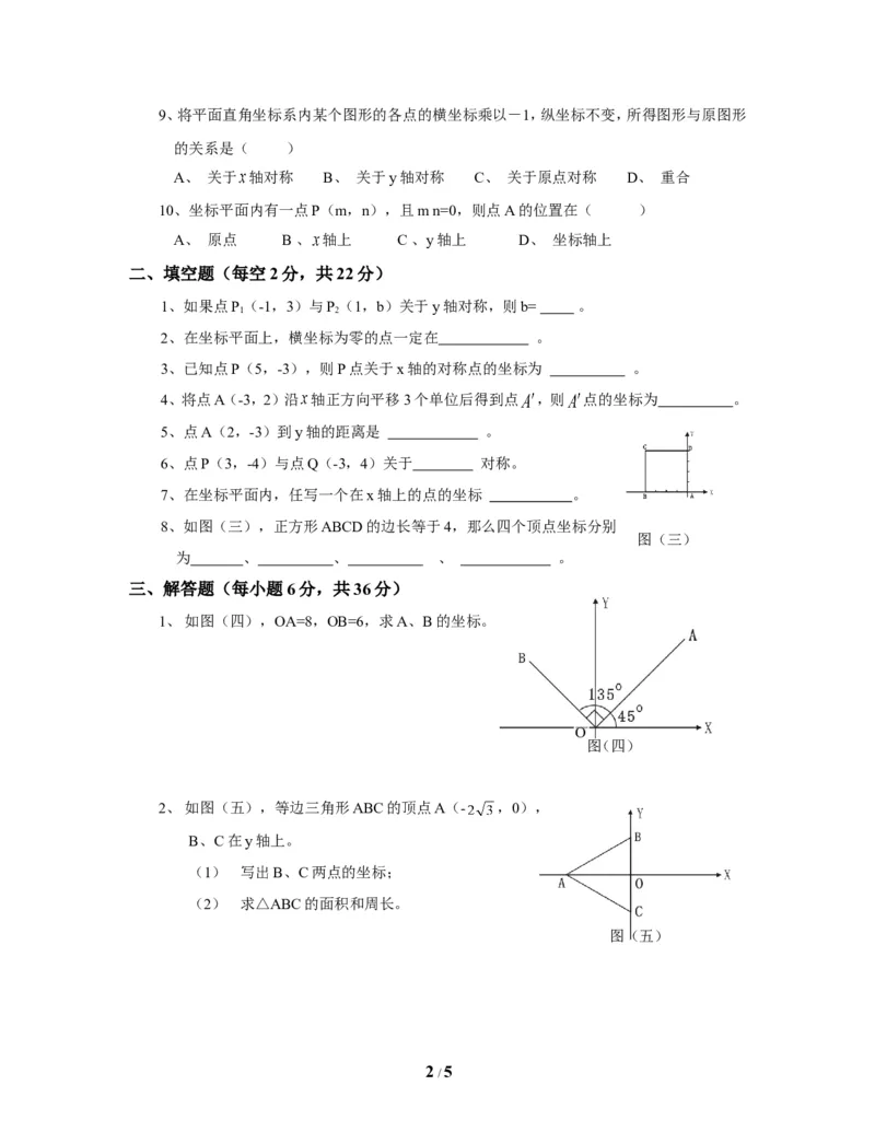 《位置与坐标》单元测试4_1、初中学习资料_4-2、数学_北师大版_北师大版初中数学8上_八年级上学期数学北师大版单元测试题_第三章位置与坐标