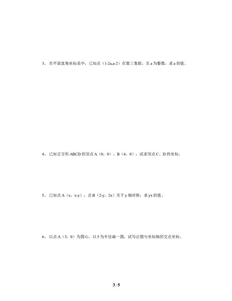 《位置与坐标》单元测试4_1、初中学习资料_4-2、数学_北师大版_北师大版初中数学8上_八年级上学期数学北师大版单元测试题_第三章位置与坐标