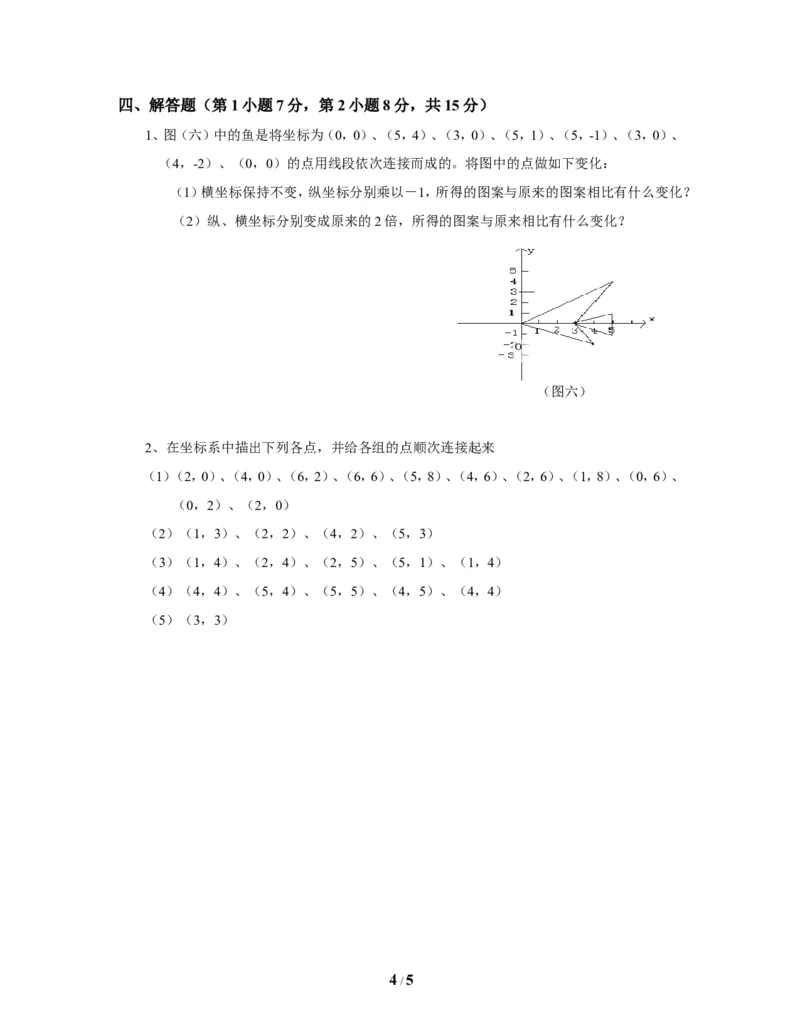 《位置与坐标》单元测试4_1、初中学习资料_4-2、数学_北师大版_北师大版初中数学8上_八年级上学期数学北师大版单元测试题_第三章位置与坐标